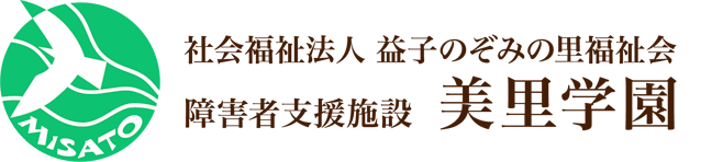 社会福祉法人益子のぞみの里福祉会 